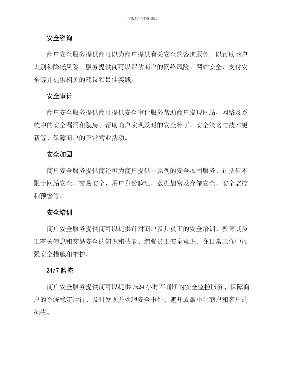 商户安全服务方案_第2页