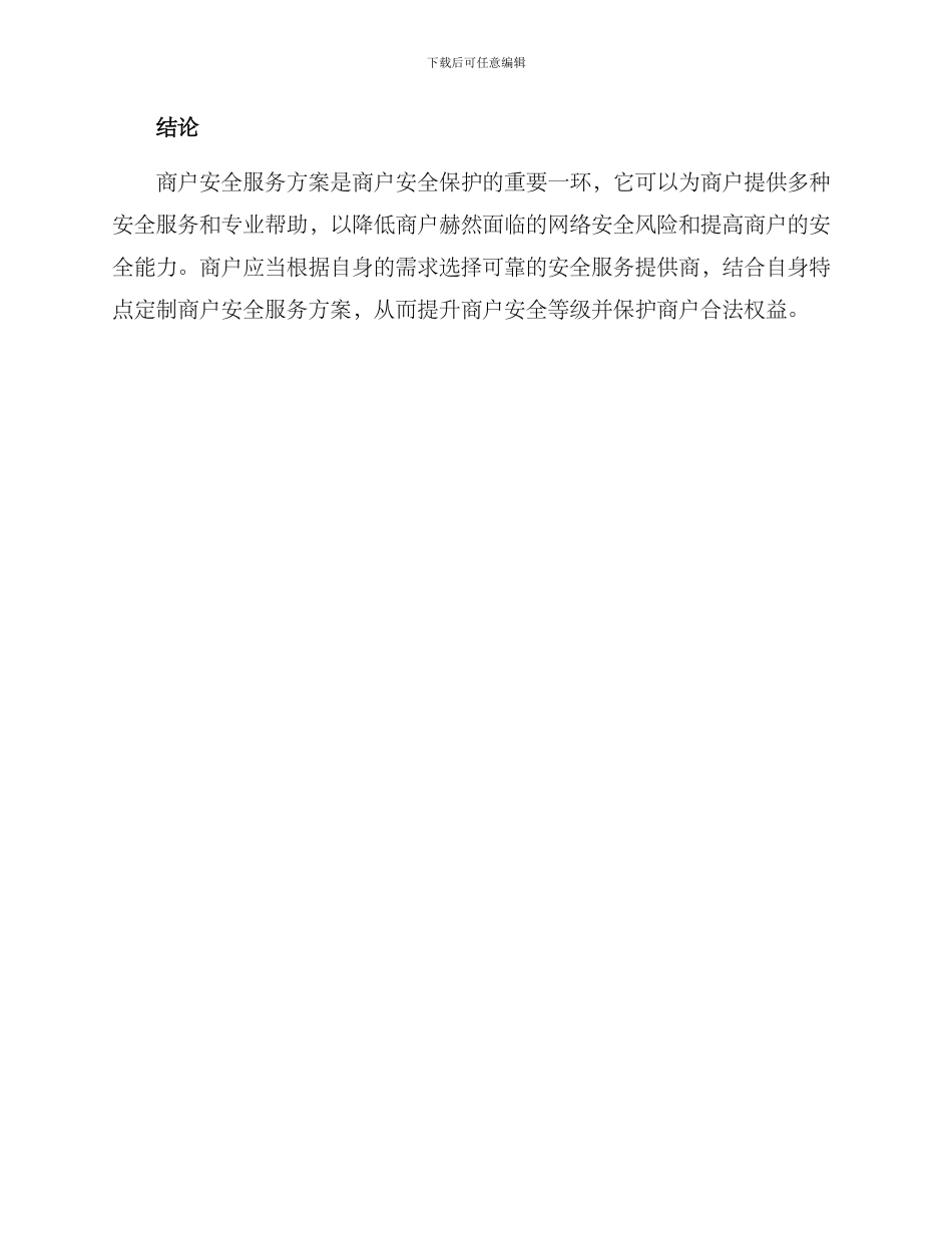 商户安全服务方案_第3页