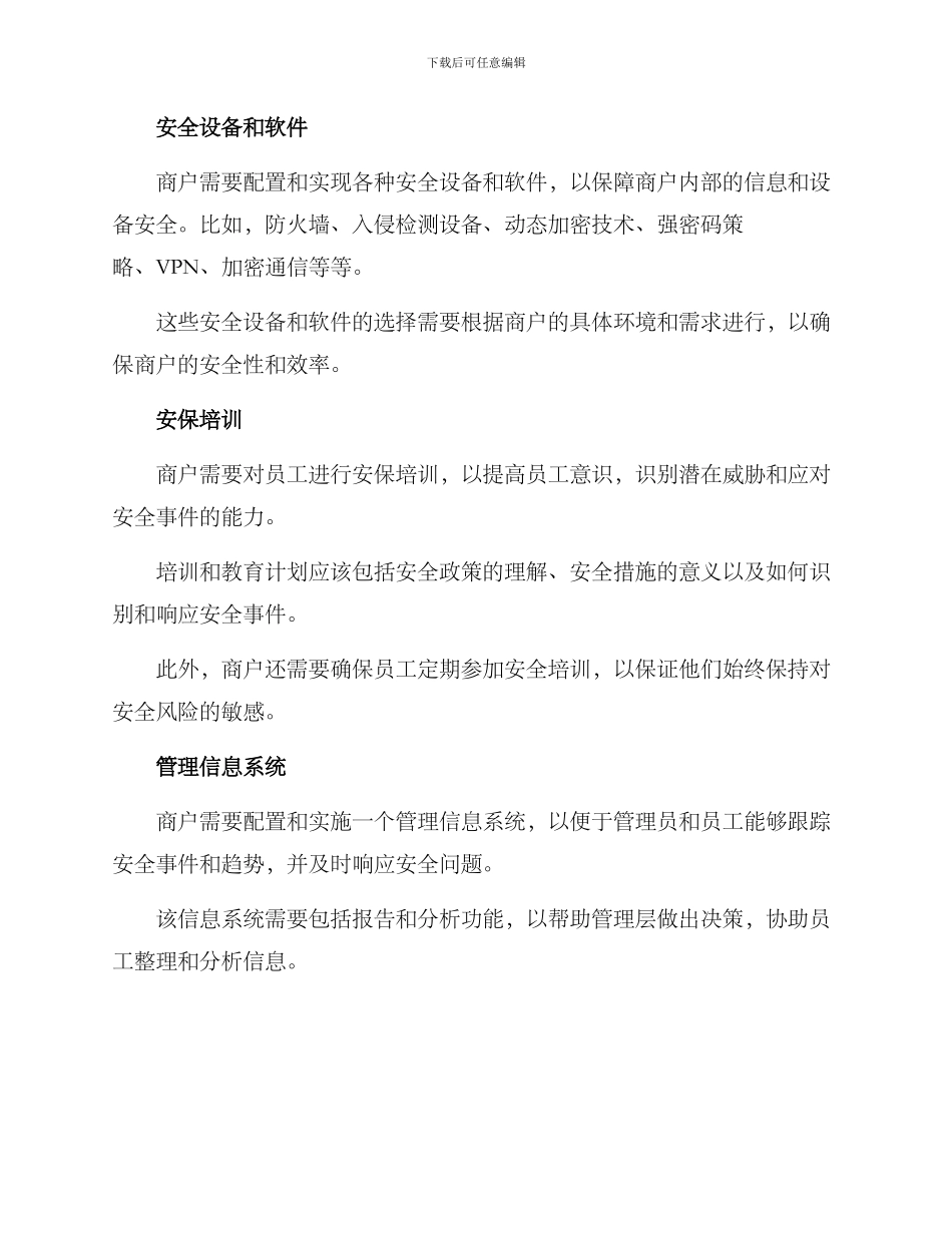 商户安保运营方案_第2页