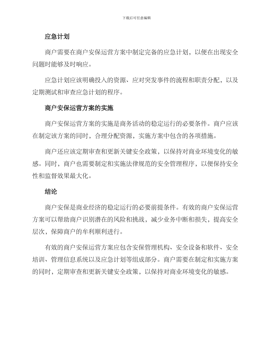 商户安保运营方案_第3页