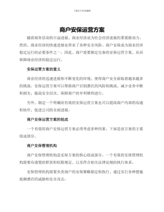 商户安保运营方案