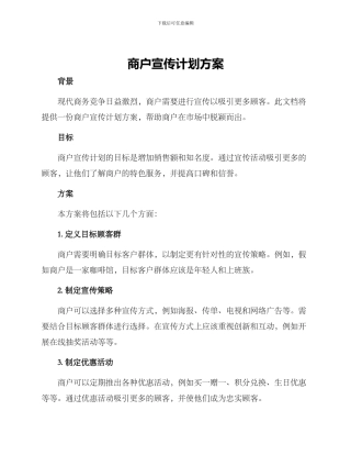 商户宣传计划方案