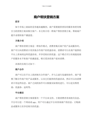 商户帮扶营销方案