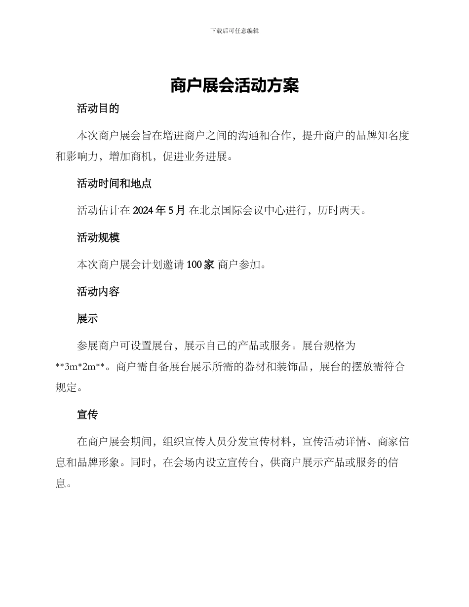 商户展会活动方案_第1页