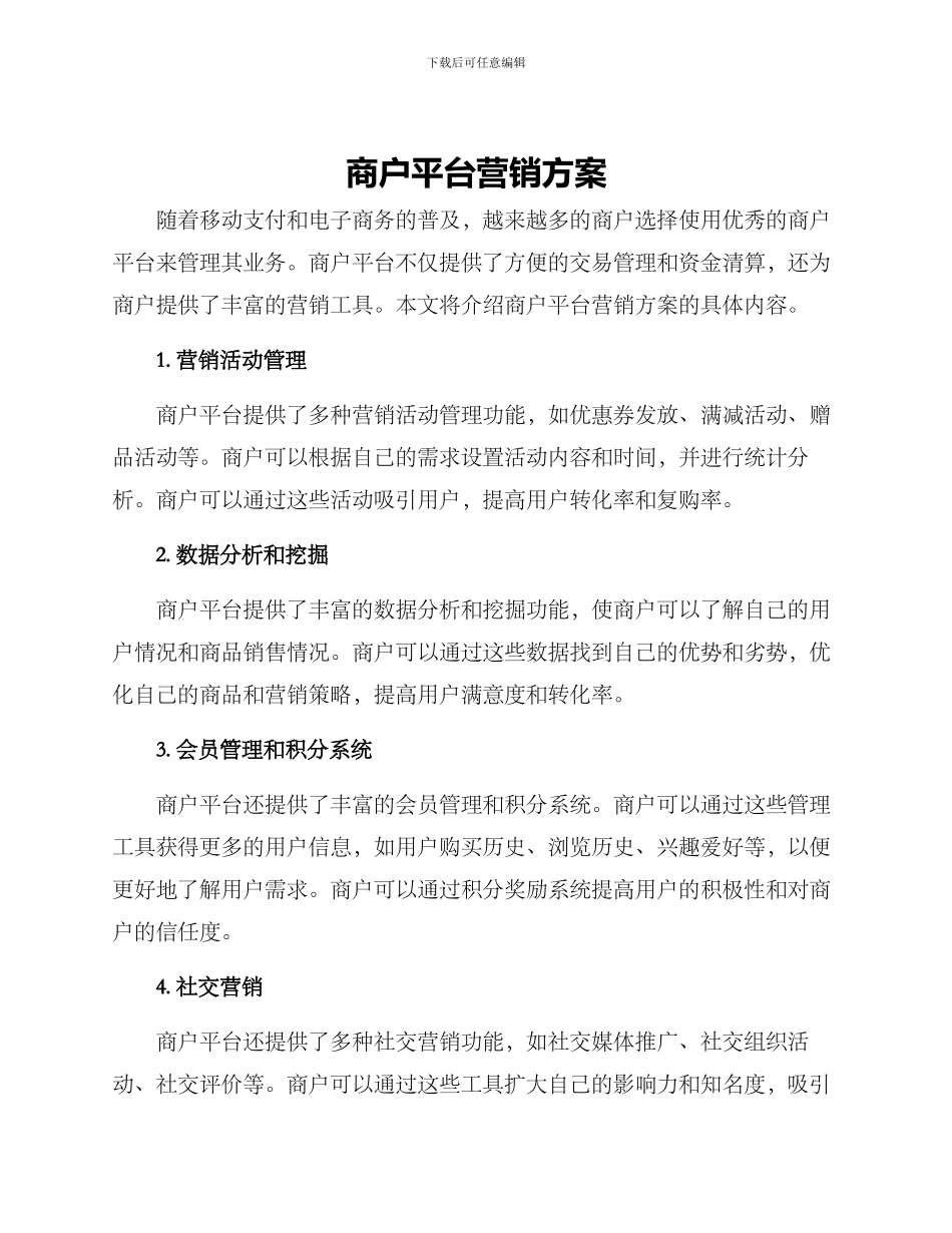 商户平台营销方案_第1页