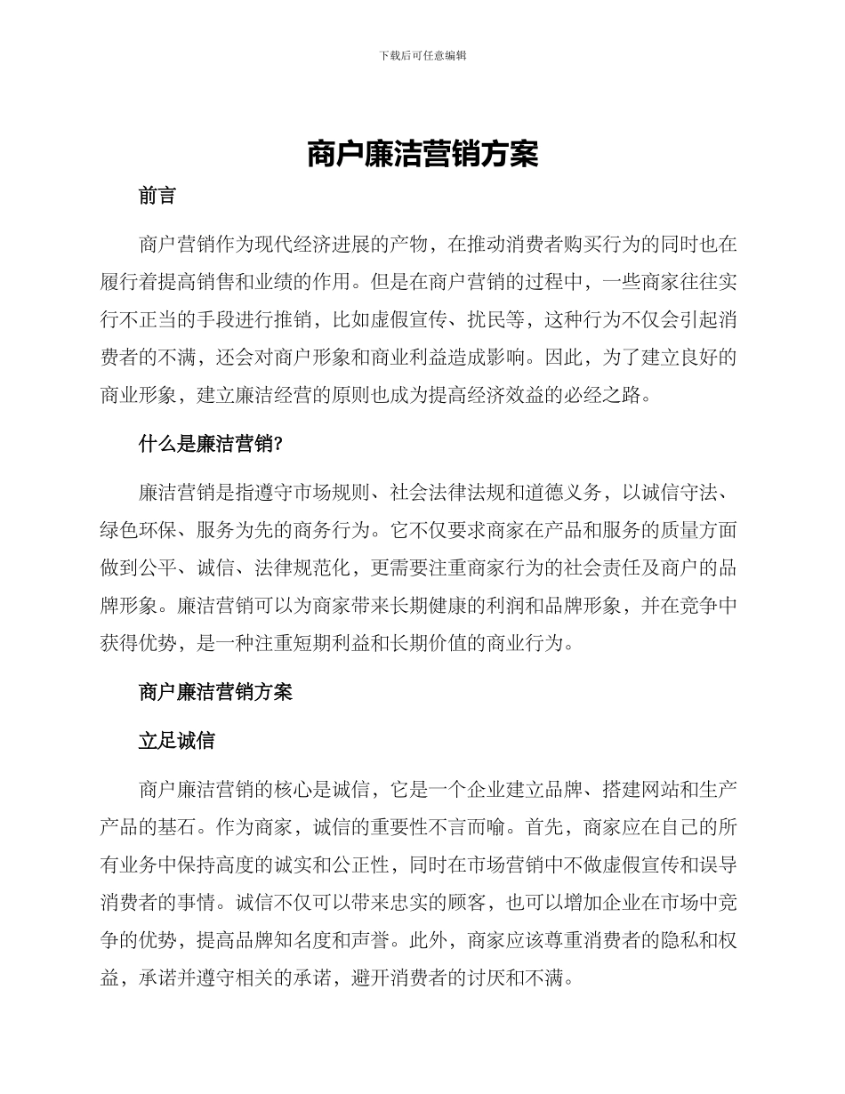 商户廉洁营销方案_第1页