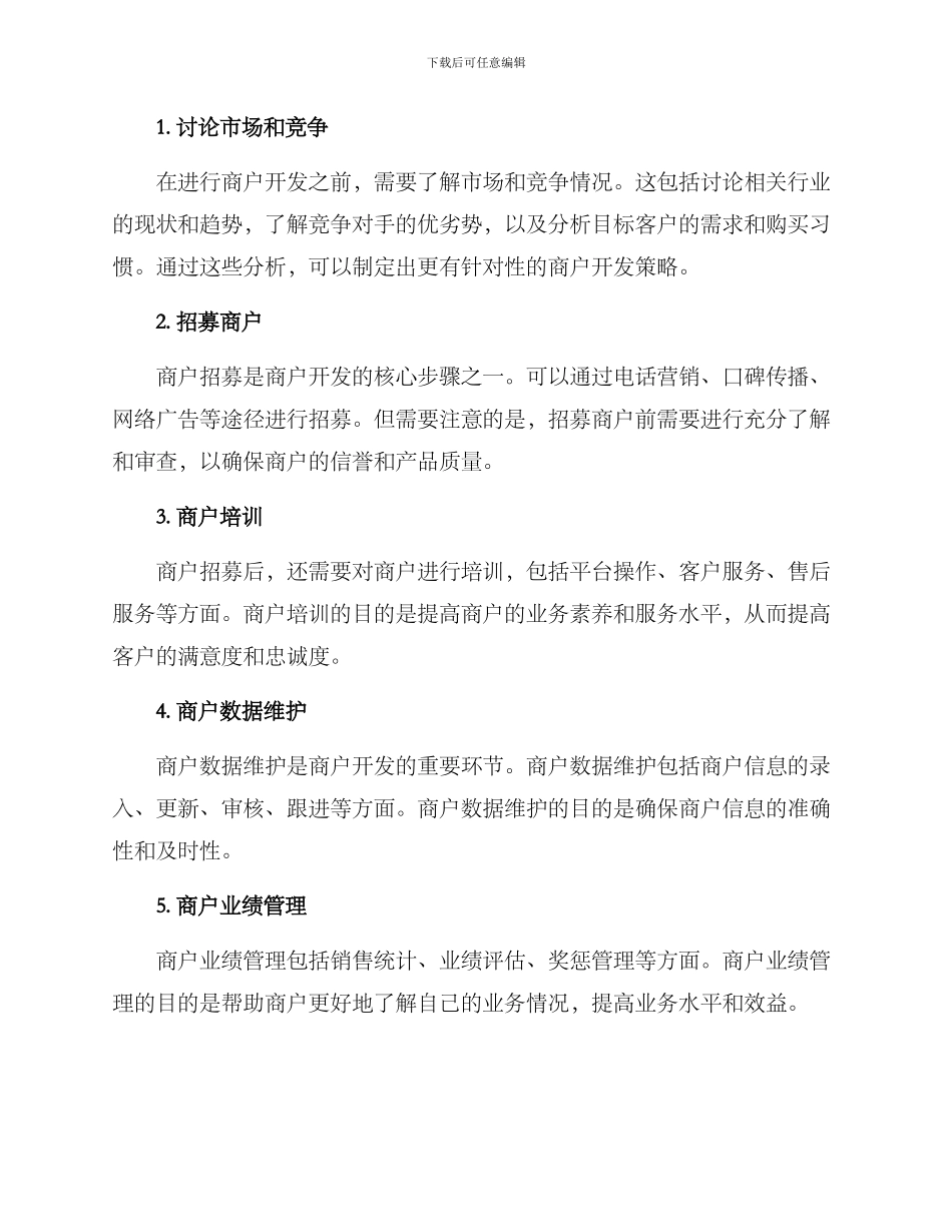 商户开发规划方案_第2页