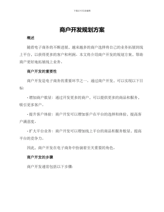 商户开发规划方案
