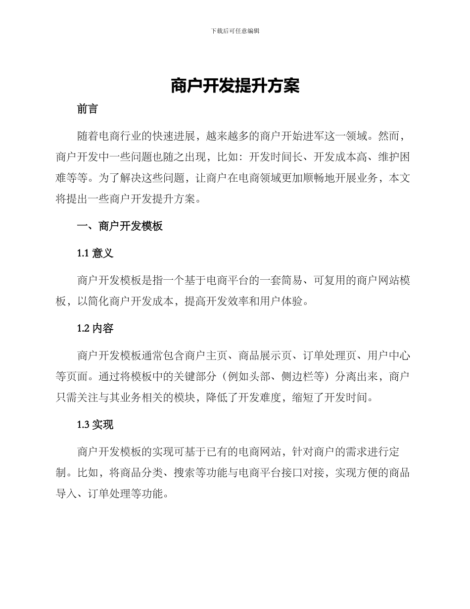 商户开发提升方案_第1页