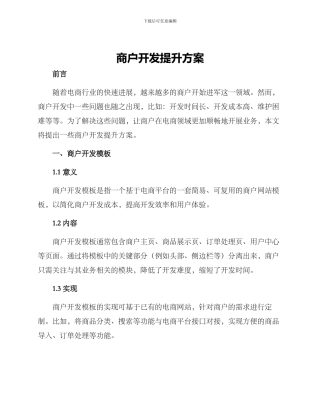 商户开发提升方案