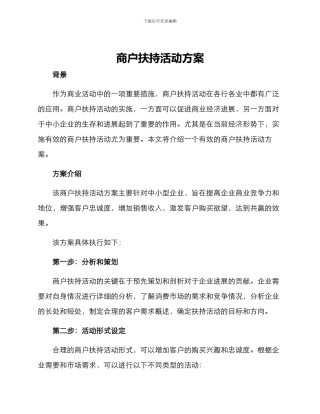 商户扶持活动方案