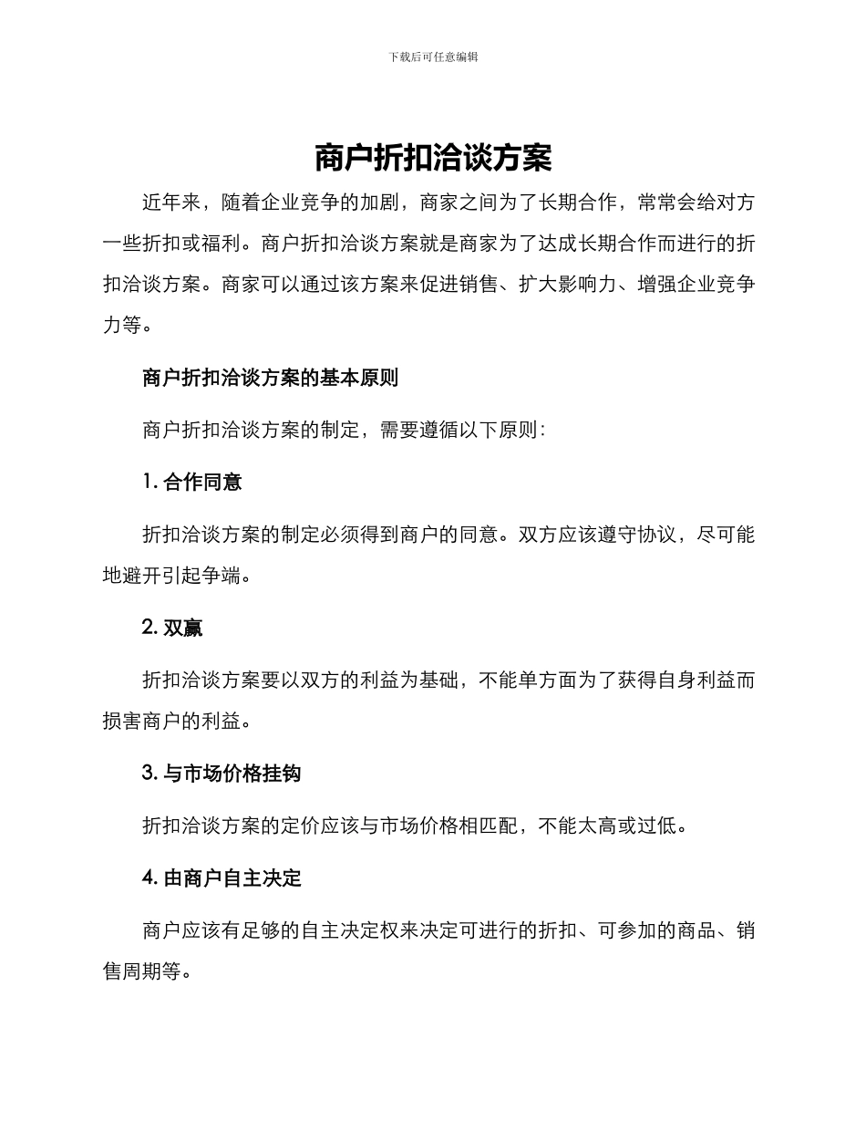 商户折扣洽谈方案_第1页
