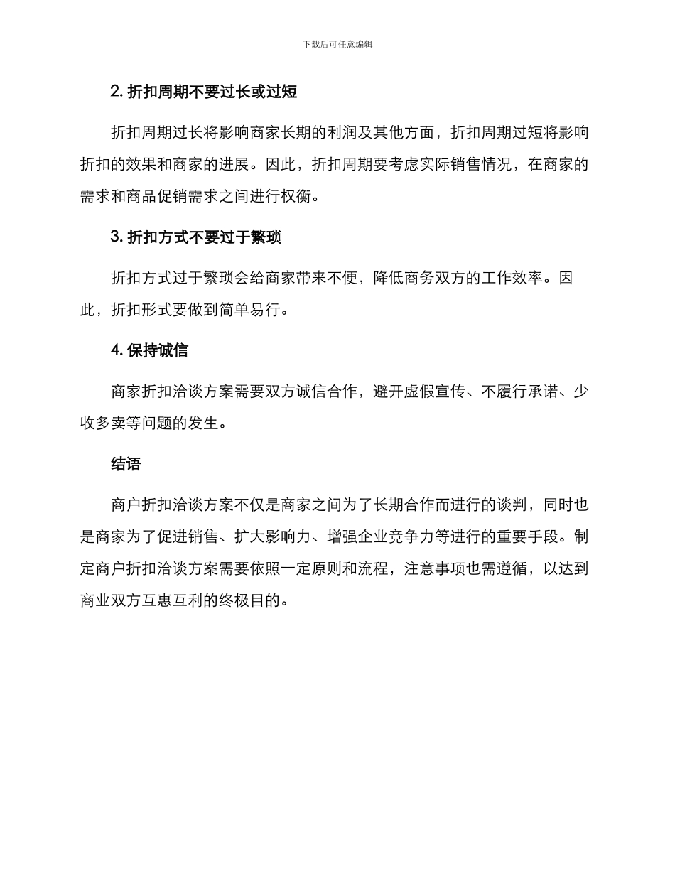 商户折扣洽谈方案_第3页