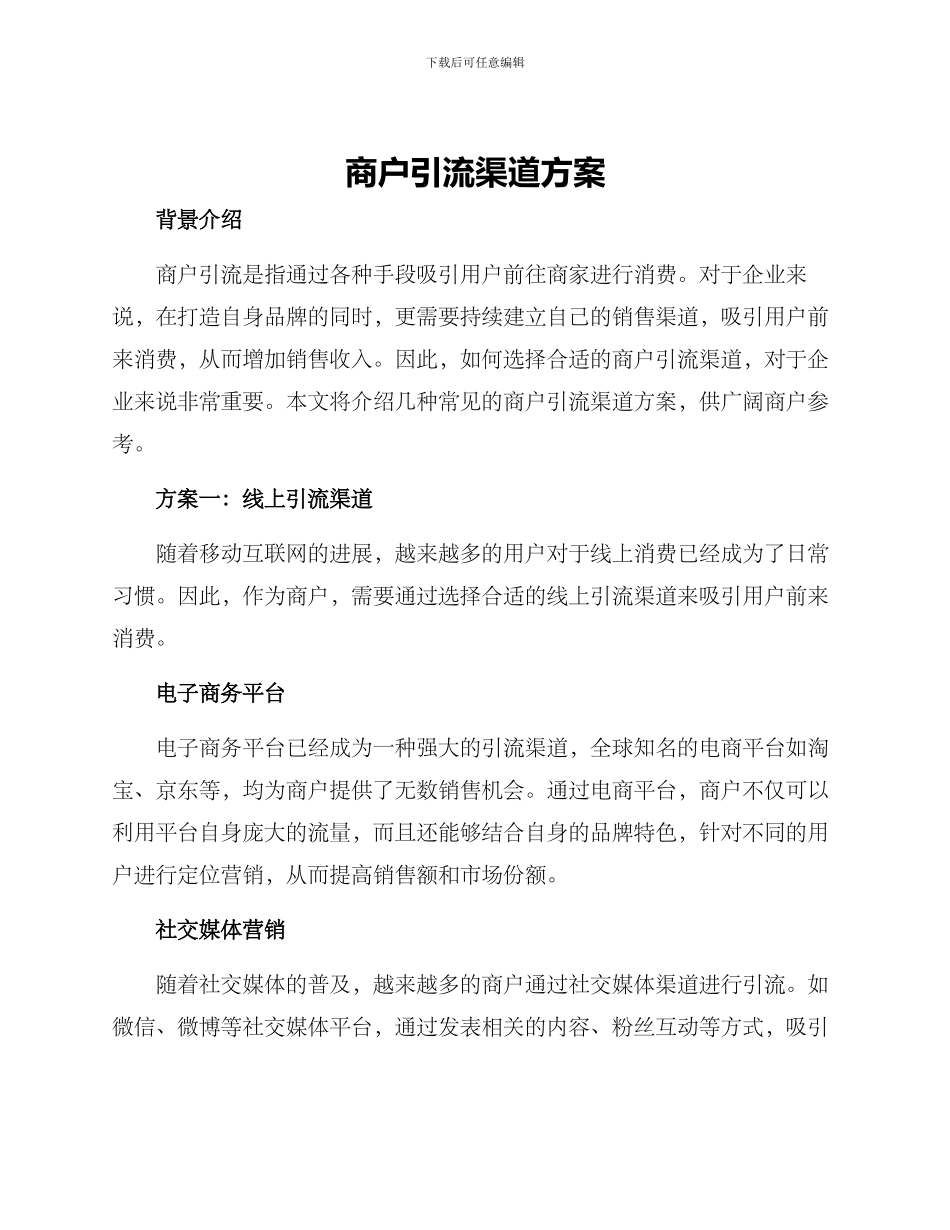 商户引流渠道方案_第1页
