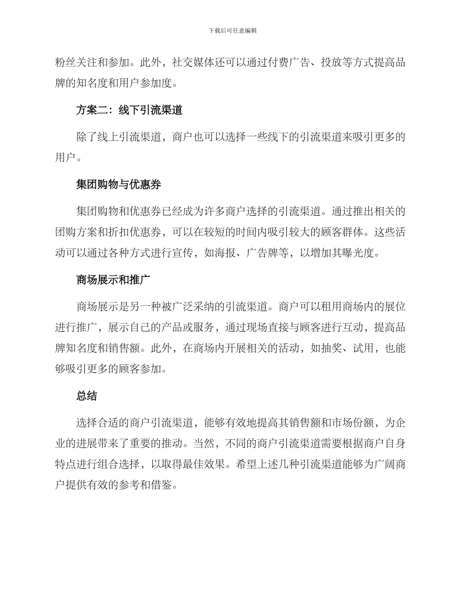 商户引流渠道方案_第2页