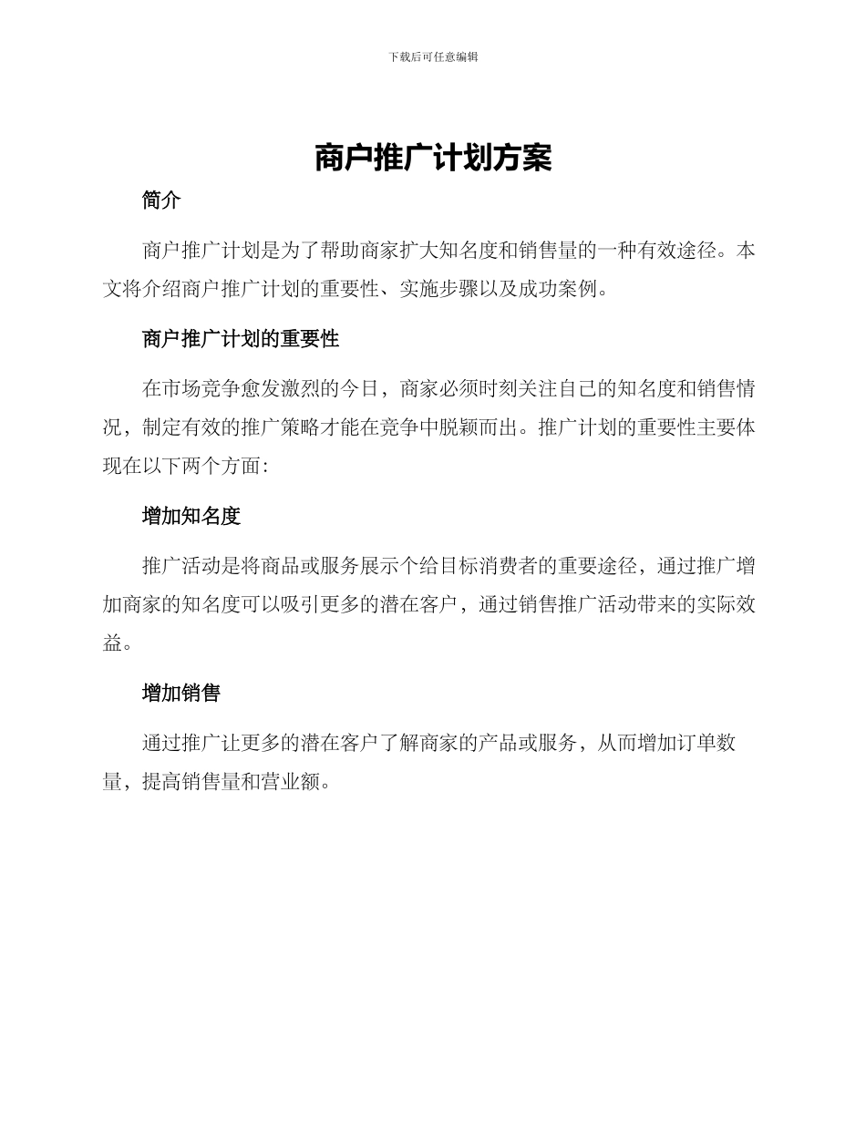 商户推广计划方案_第1页