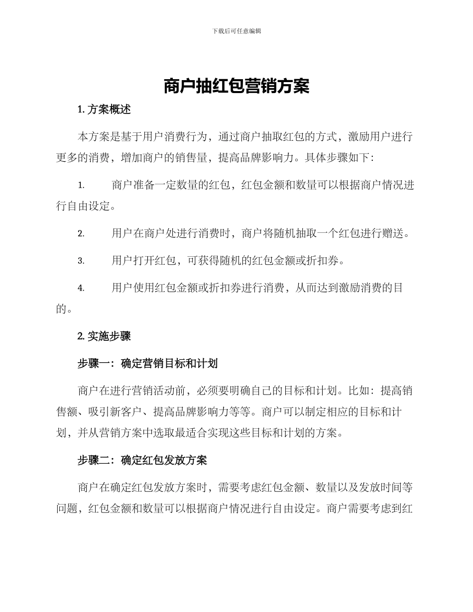 商户抽红包营销方案_第1页