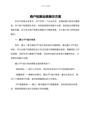 商户拓展业绩展示方案