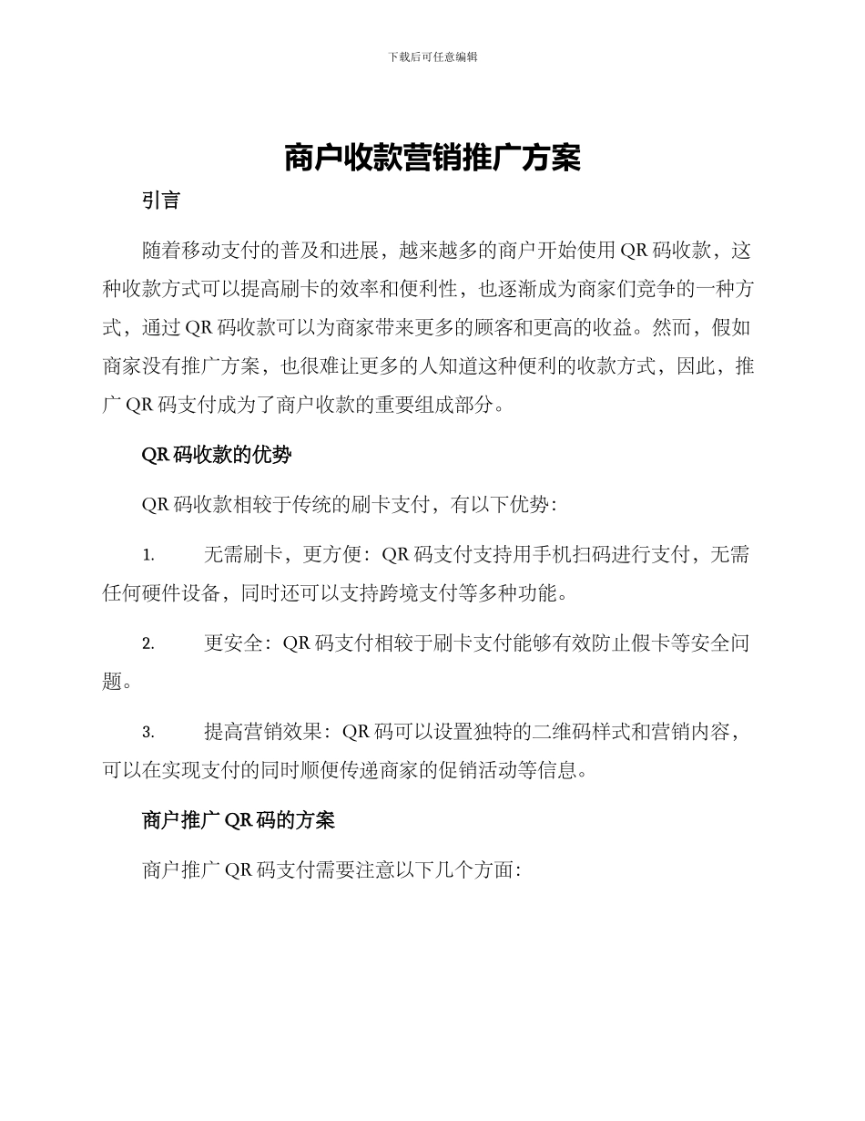 商户收款营销推广方案_第1页