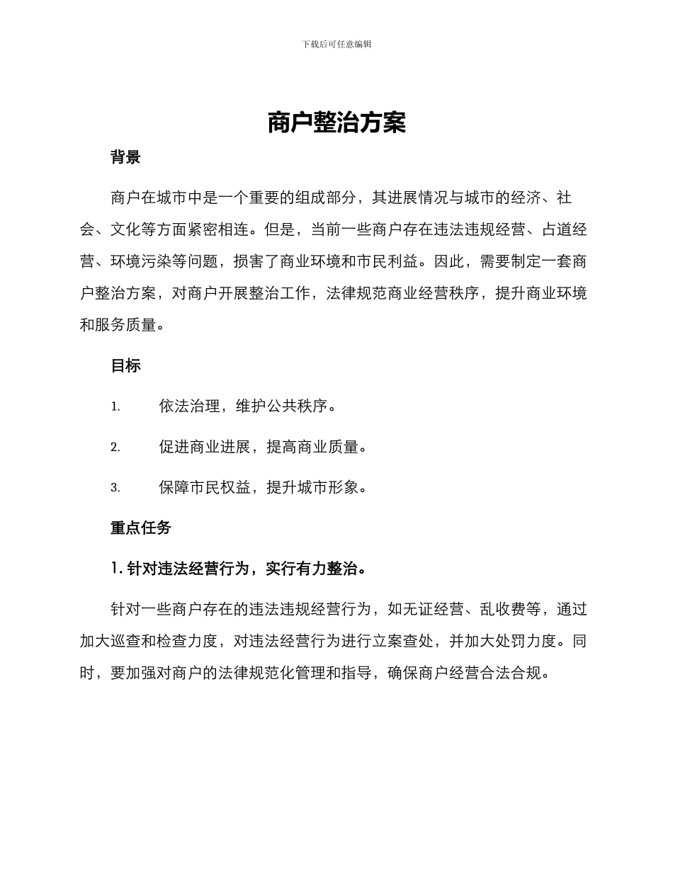 商户整治方案_第1页