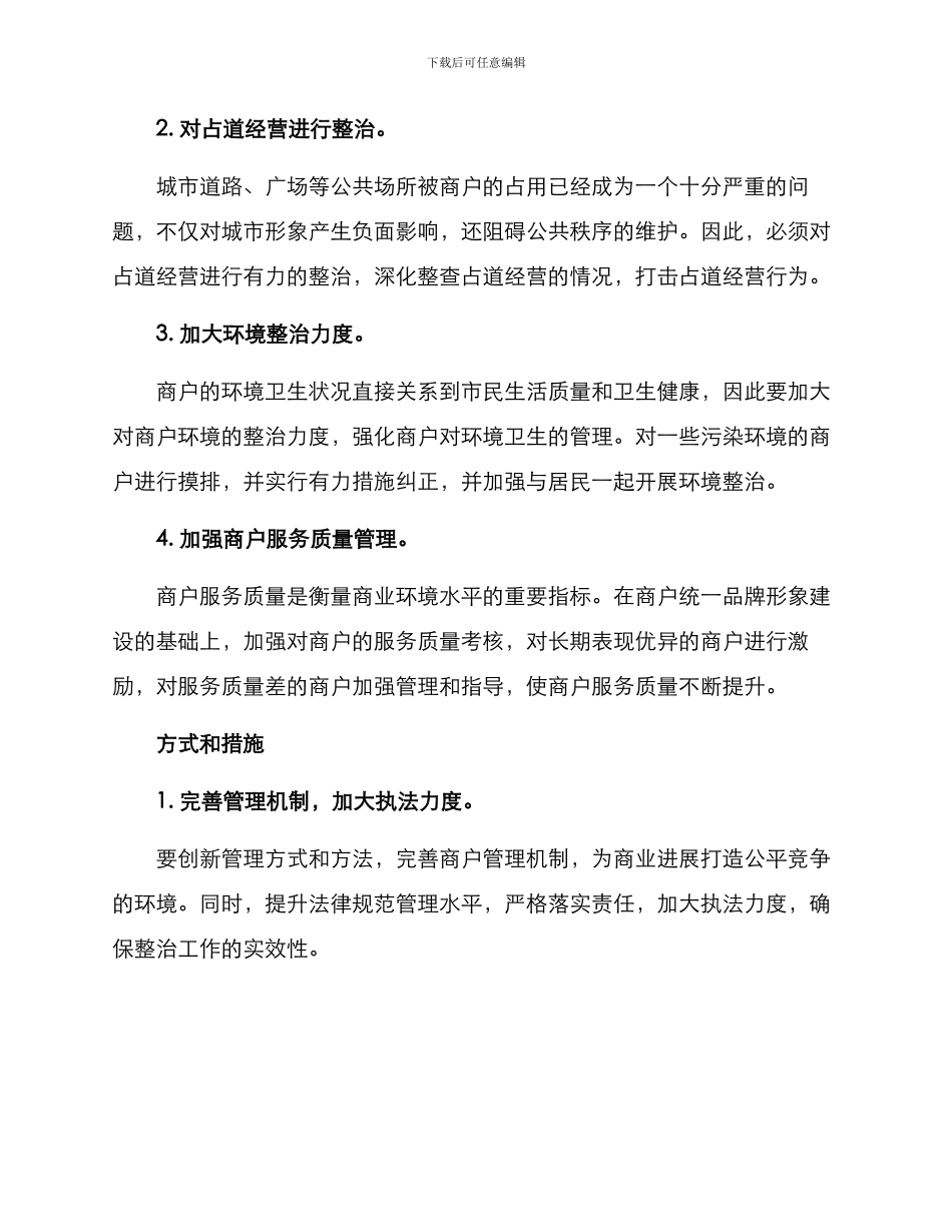 商户整治方案_第2页