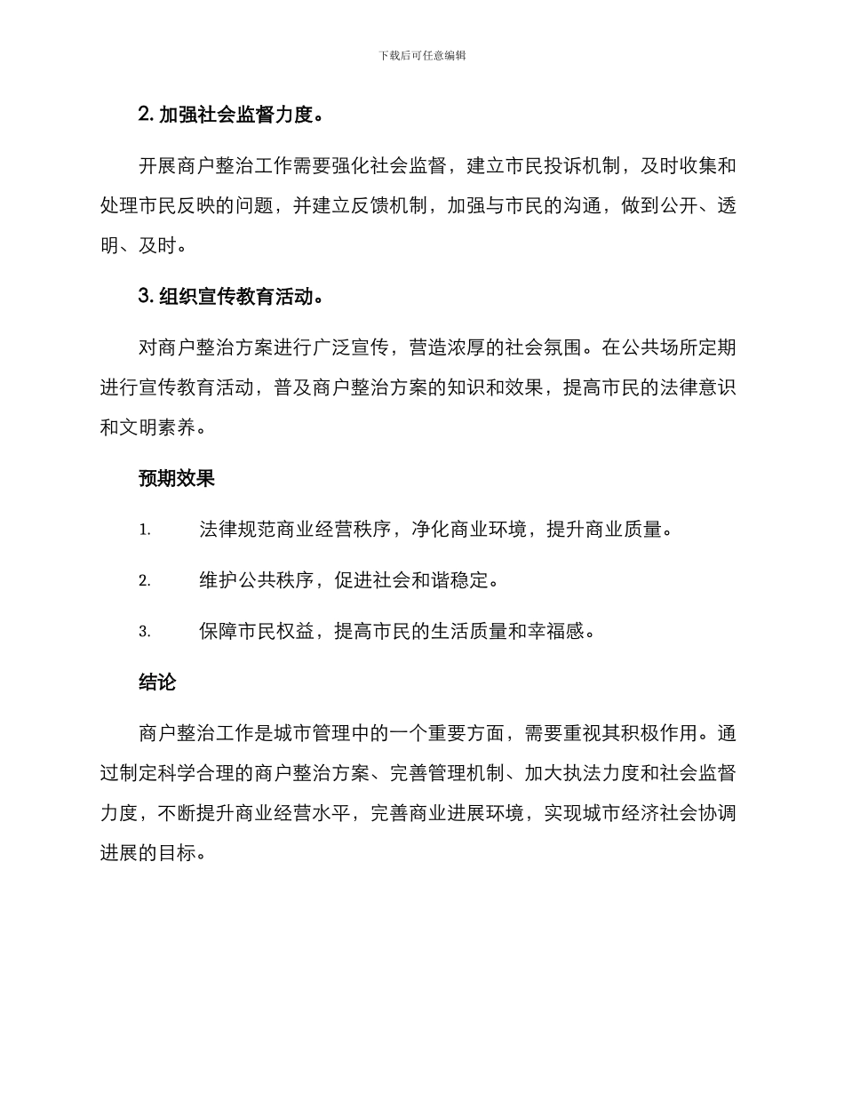 商户整治方案_第3页