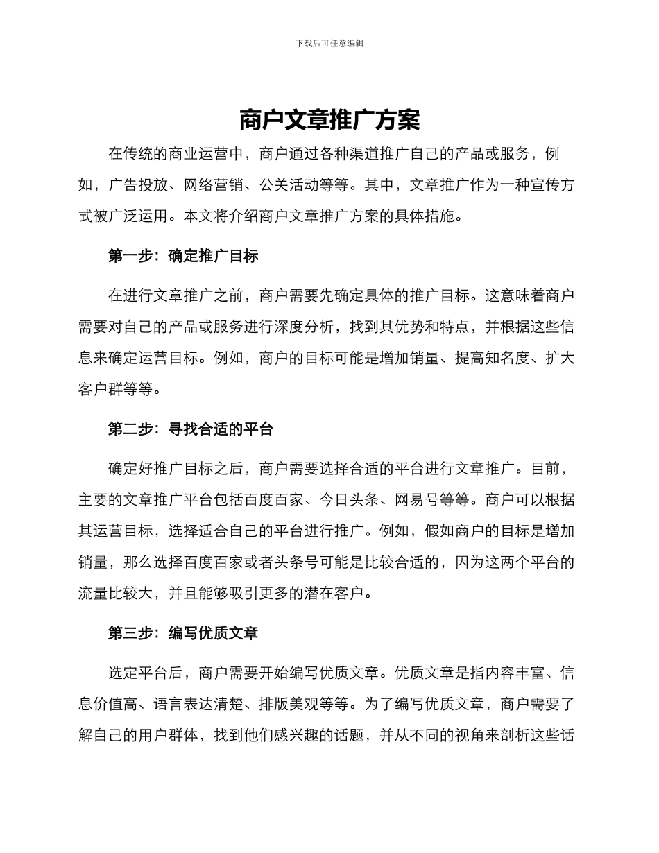 商户文章推广方案_第1页