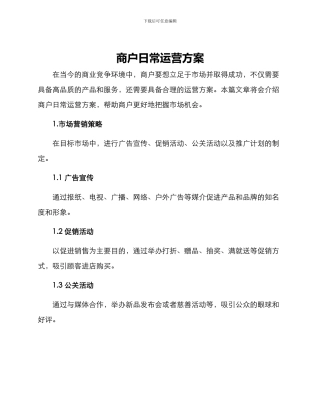商户日常运营方案