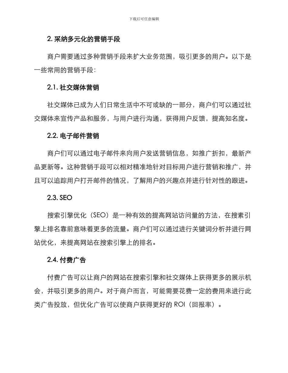 商户新增措施方案_第2页