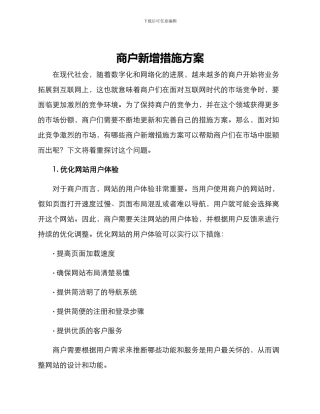 商户新增措施方案