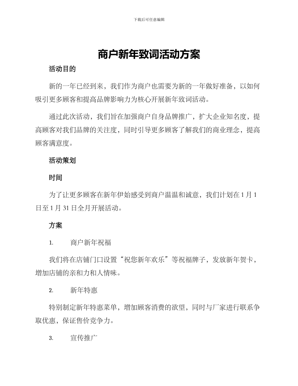 商户新年致词活动方案_第1页