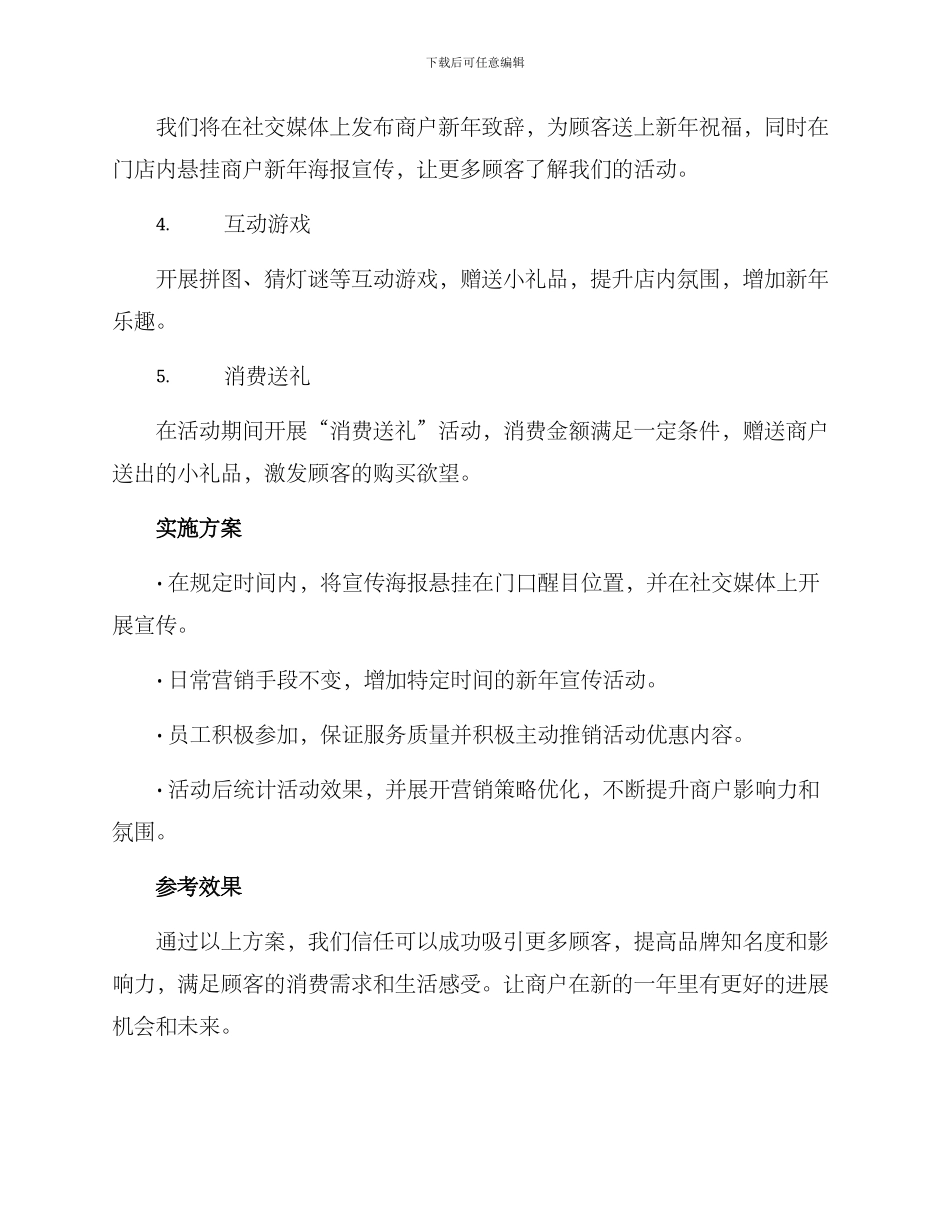 商户新年致词活动方案_第2页