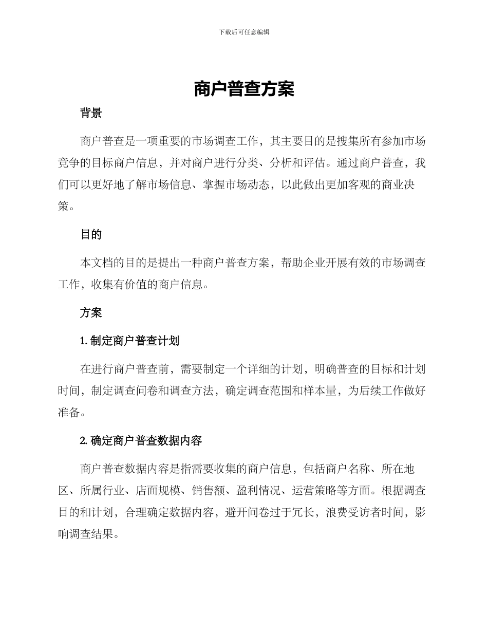 商户普查方案_第1页