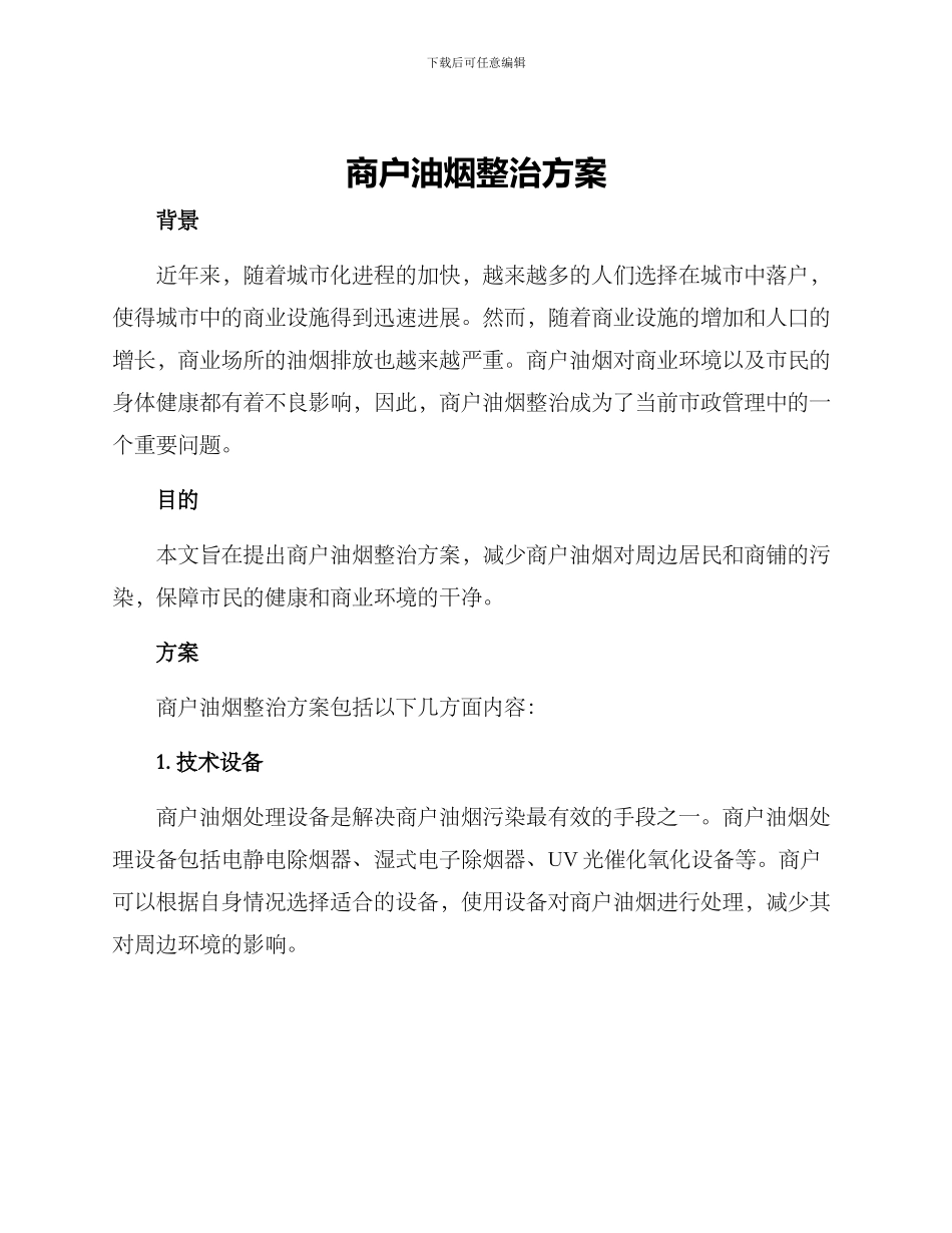 商户油烟整治方案_第1页