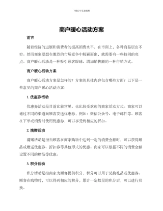 商户暖心活动方案