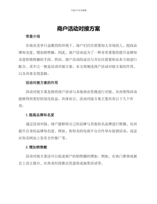 商户活动对接方案