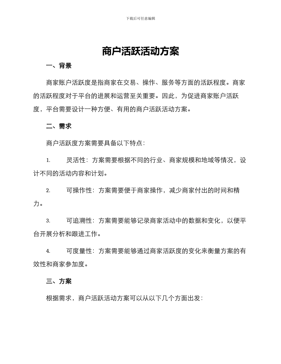 商户活跃活动方案_第1页