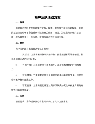 商户活跃活动方案