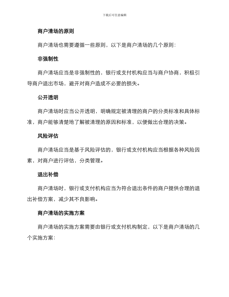 商户清场方案_第2页