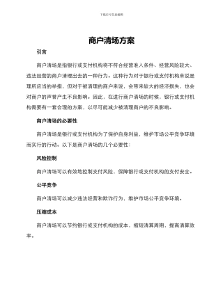 商户清场方案