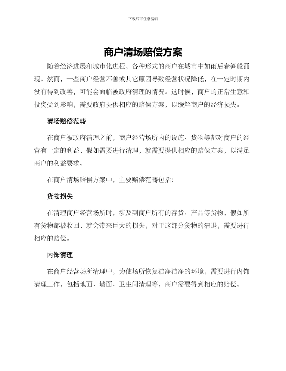 商户清场赔偿方案_第1页