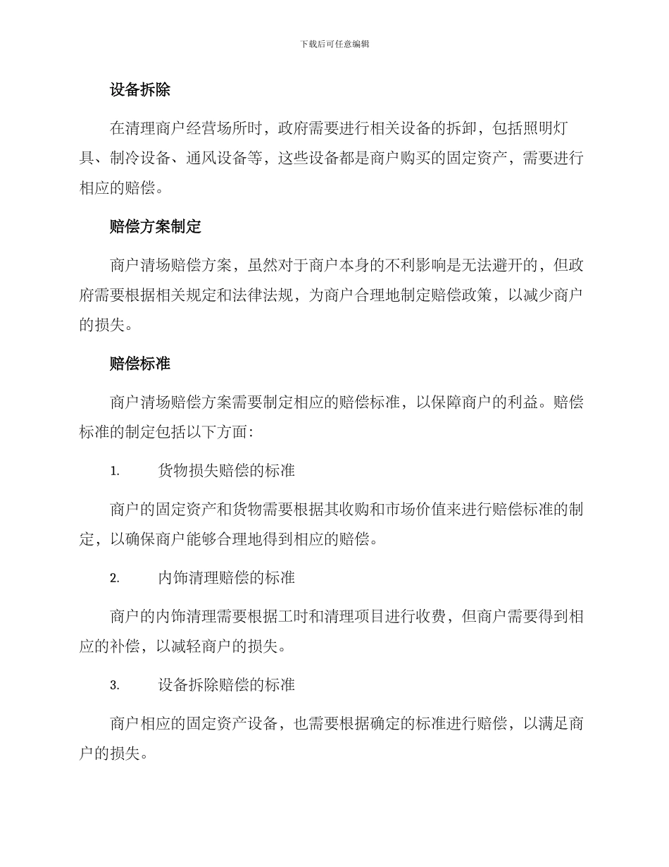 商户清场赔偿方案_第2页