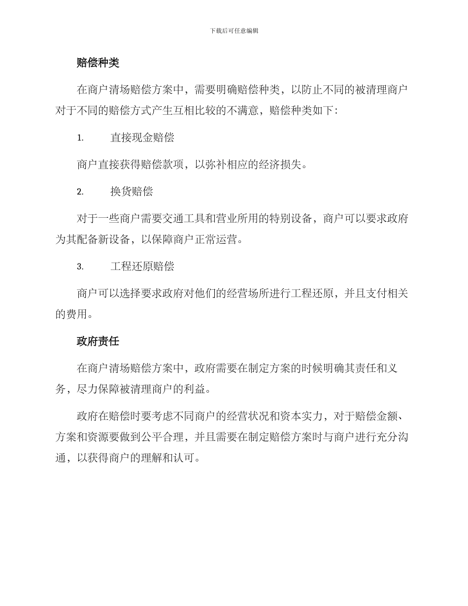 商户清场赔偿方案_第3页