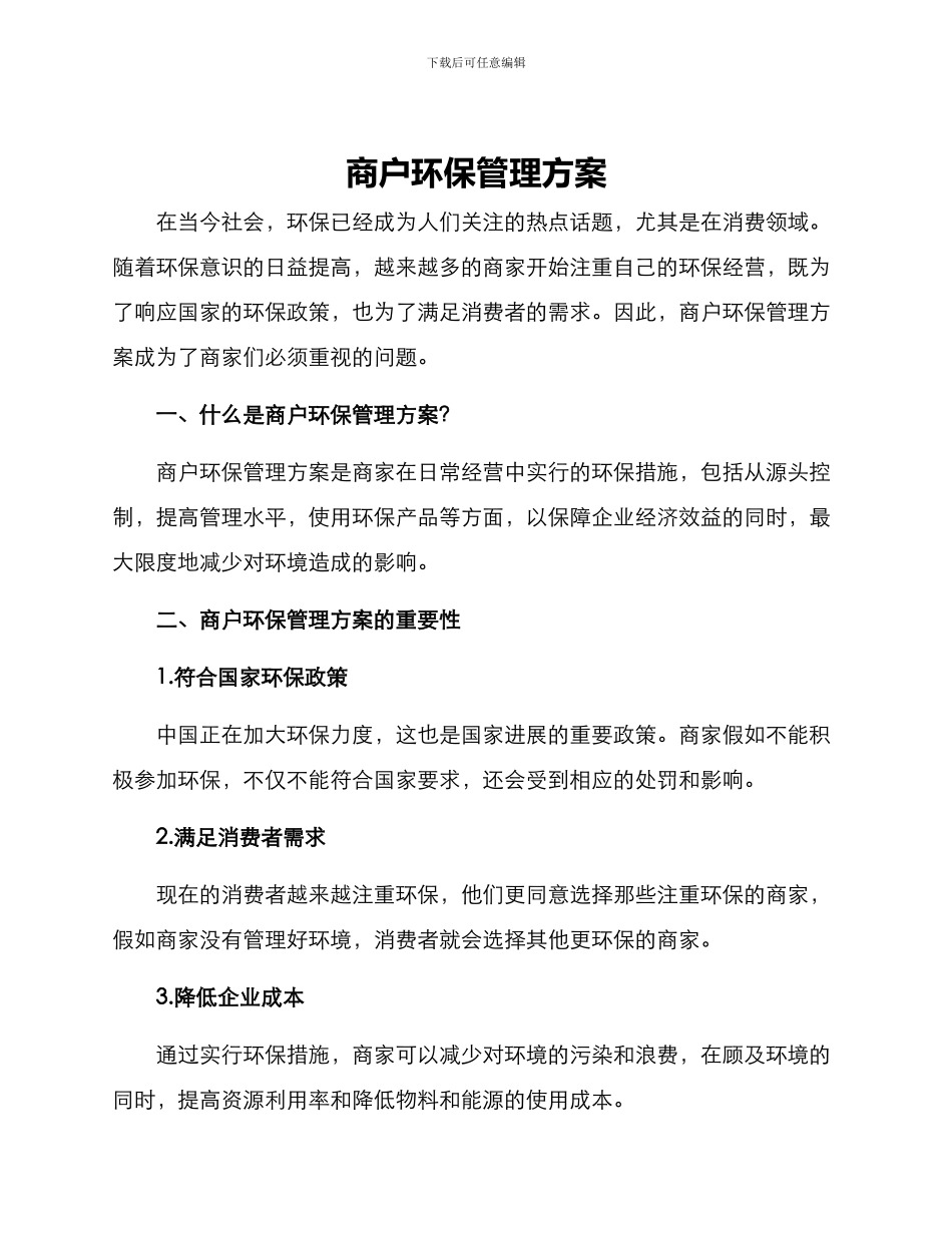 商户环保管理方案_第1页