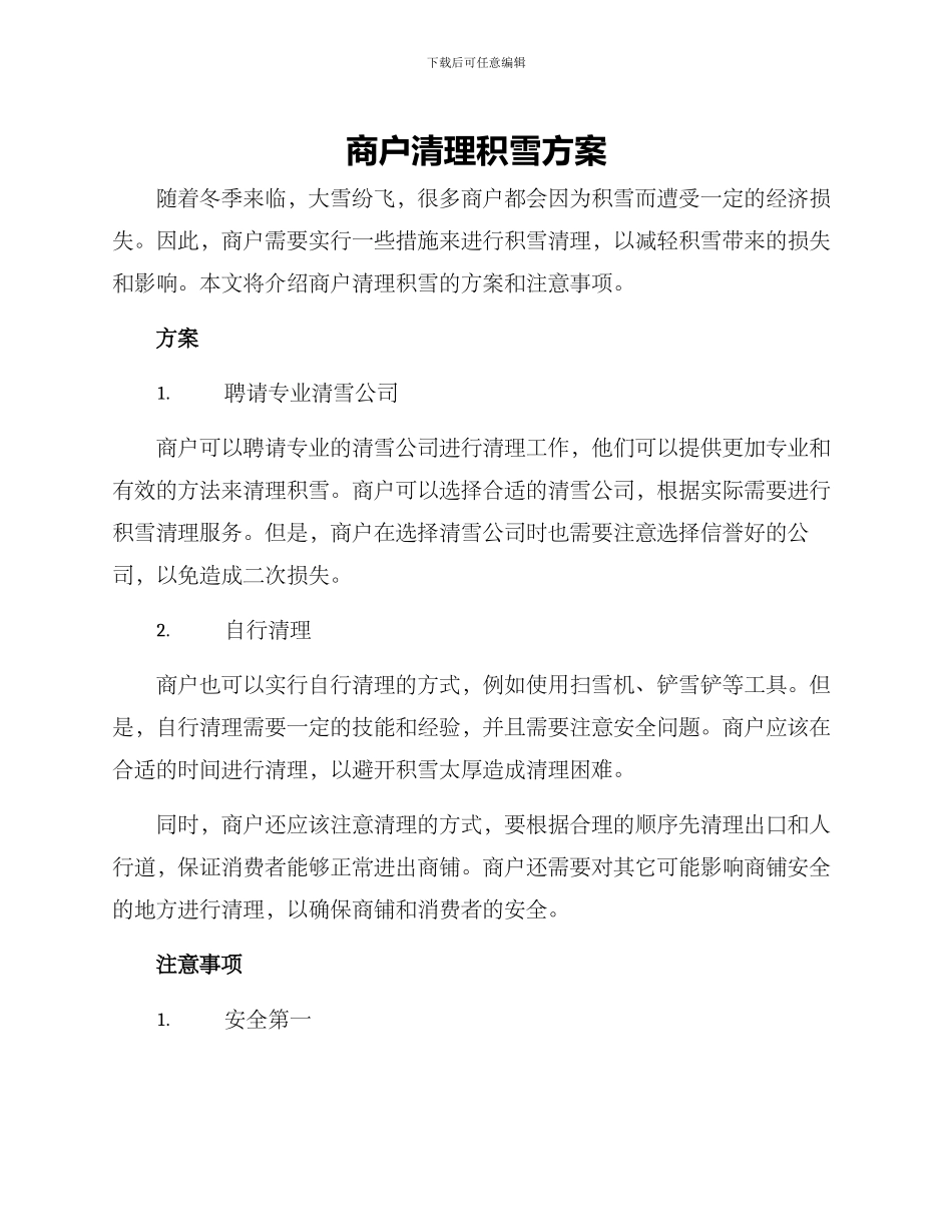商户清理积雪方案_第1页