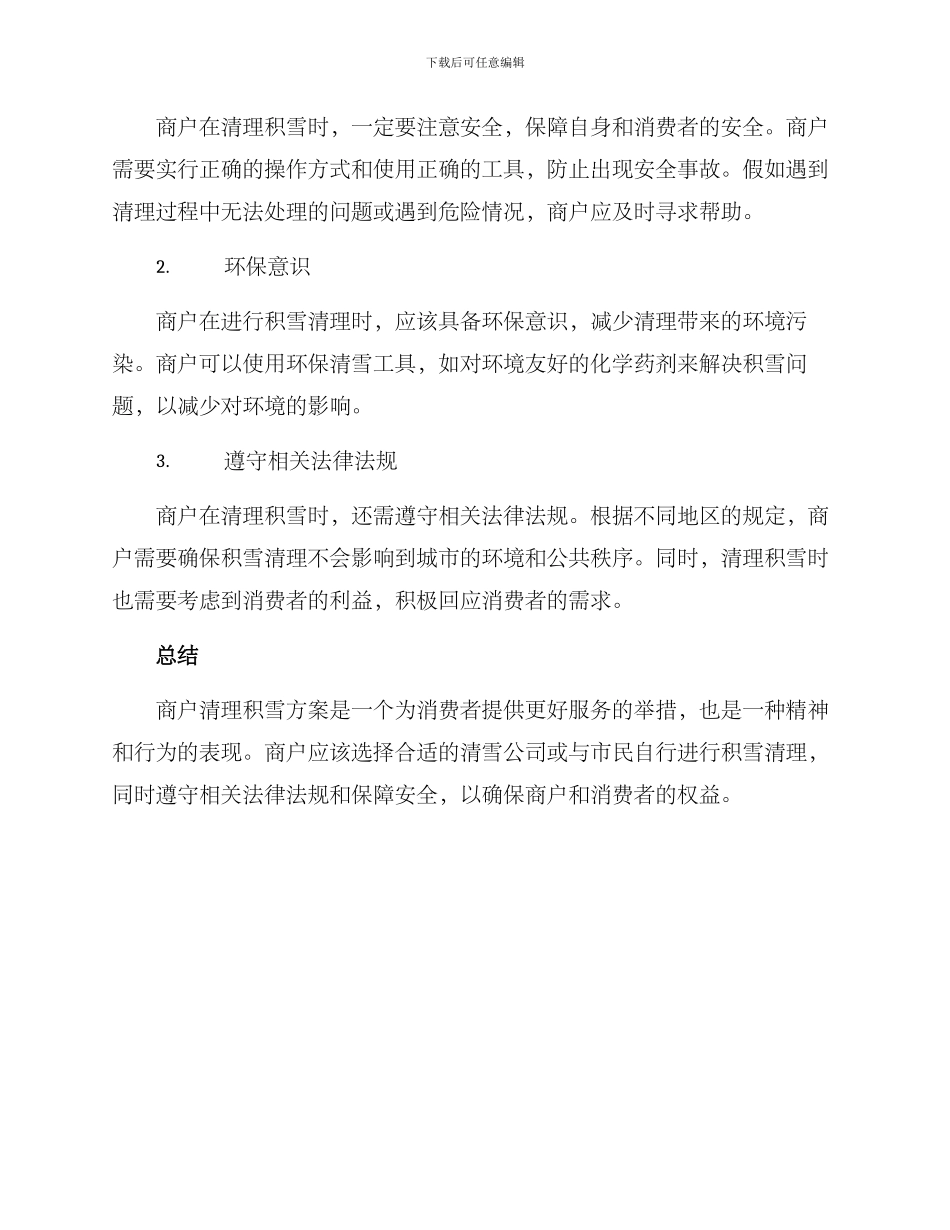 商户清理积雪方案_第2页