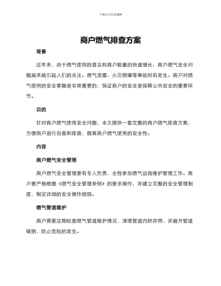 商户燃气排查方案