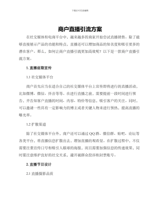 商户直播引流方案