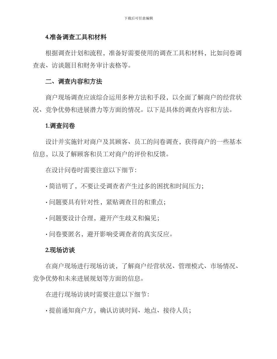 商户现场调查方案_第2页