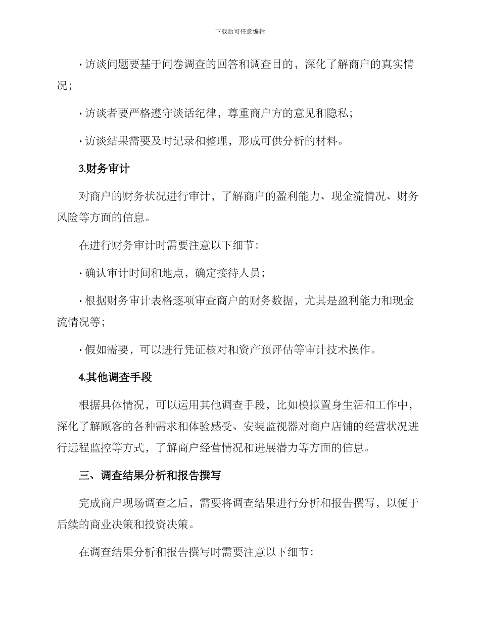 商户现场调查方案_第3页